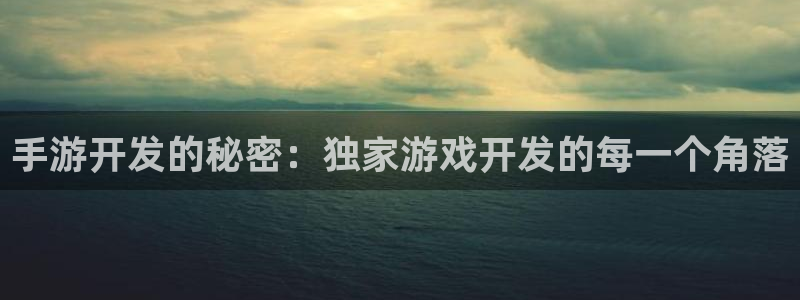 V8娱乐网：手游开发的秘密：独家游戏开发的每一个角落