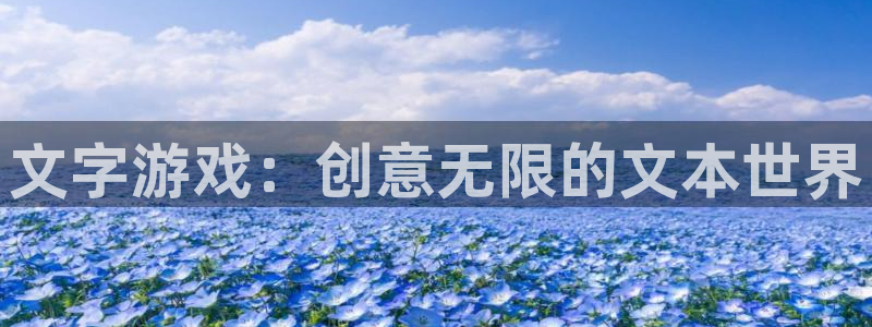 V8娱乐登录：文字游戏：创意无限的文本世界