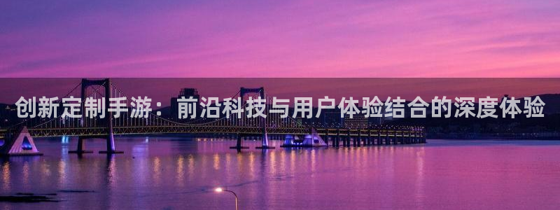 V8娱乐：创新定制手游：前沿科技与用户体验结合的深度体验