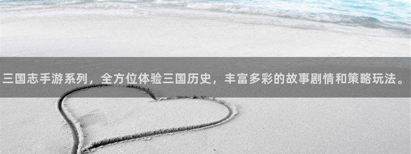 V8娱乐：三国志手游系列，全方位体验三国历史，丰富多彩的故事