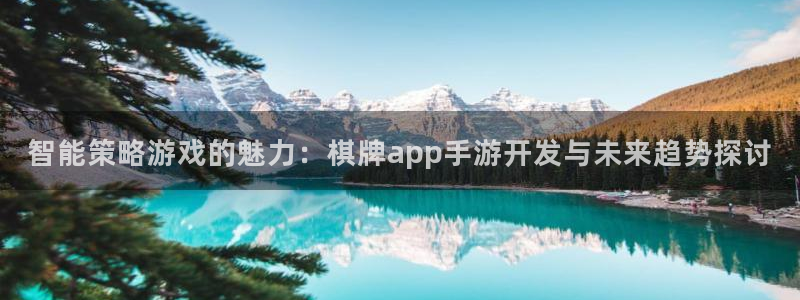 V8娱乐网：智能策略游戏的魅力：棋牌app手游开发与未来趋势