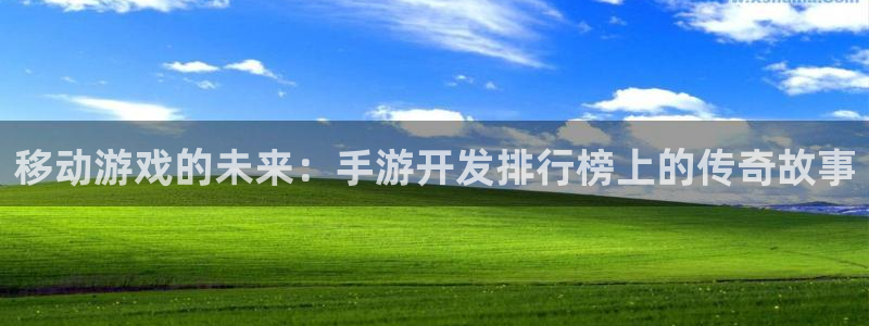 V8娱乐网：移动游戏的未来：手游开发排行榜上的传奇故事