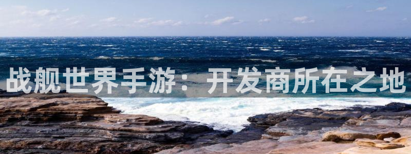 V8娱乐官网：战舰世界手游：开发商所在之地