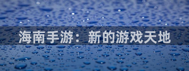 V8娱乐平台：海南手游：新的游戏天地