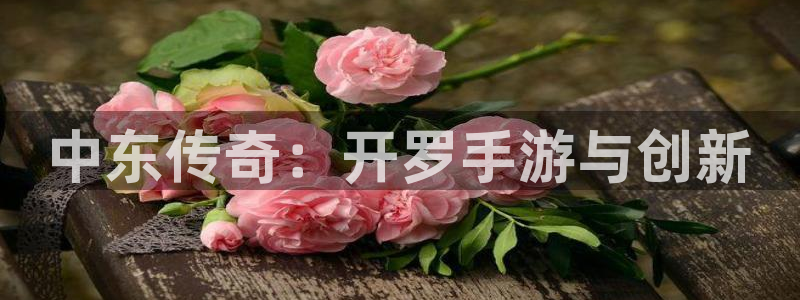 V8娱乐平台：中东传奇：开罗手游与创新