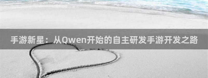 V8娱乐网：手游新星：从Qwen开始的自主研发手游开发之路