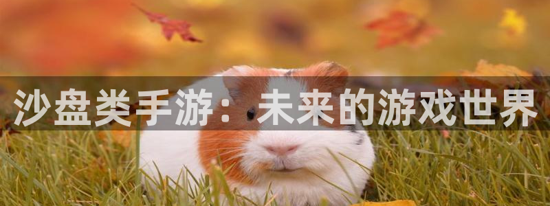 V8娱乐注册：沙盘类手游：未来的游戏世界