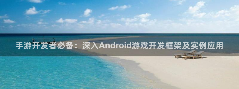 V8娱乐注册：手游开发者必备：深入Android游戏开发框架