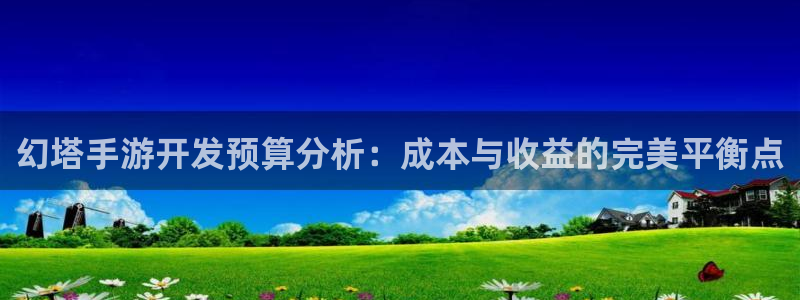 V8娱乐注册：幻塔手游开发预算分析：成本与收益的完美平衡点