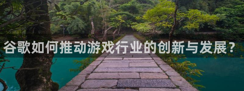 V8娱乐：谷歌如何推动游戏行业的创新与发展？