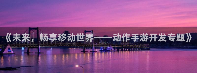 V8娱乐网：《未来，畅享移动世界——动作手游开发专题》