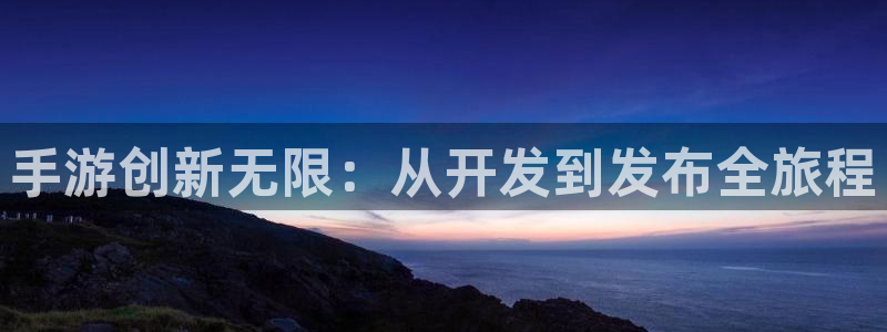 V8娱乐网：手游创新无限：从开发到发布全旅程