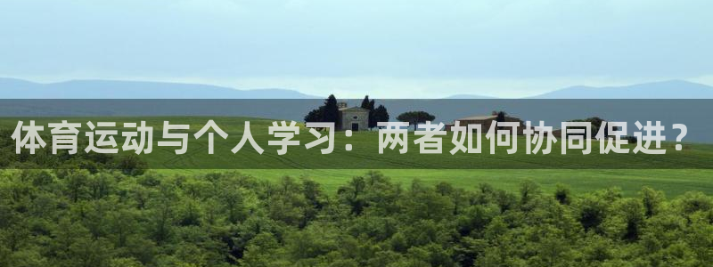 谈球吧体育：体育运动与个人学习：两者如何协同促进？