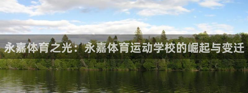 谈球吧：永嘉体育之光：永嘉体育运动学校的崛起与变迁