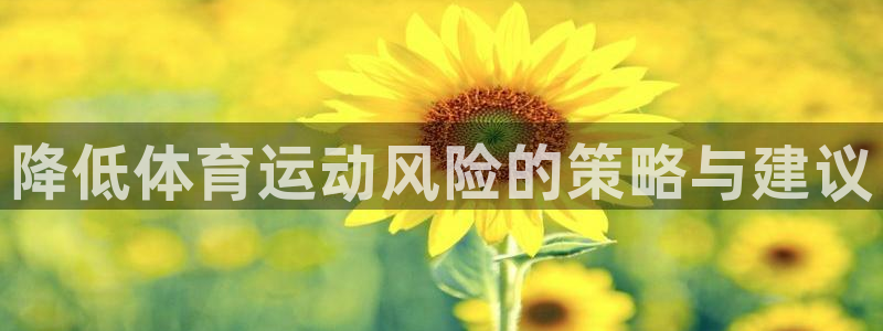 谈球吧体育：降低体育运动风险的策略与建议