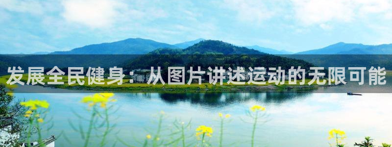 谈球吧体育官网：发展全民健身：从图片讲述运动的无限可能